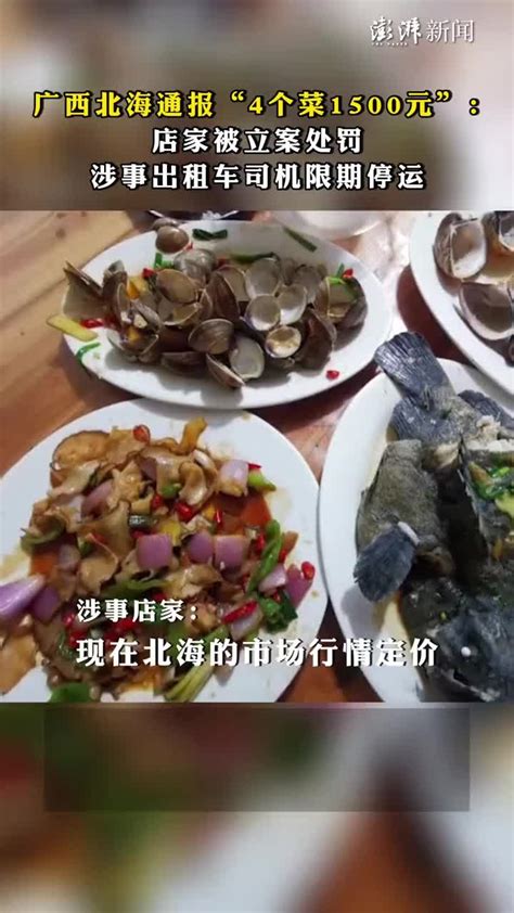 广西北海四个菜1500元事件