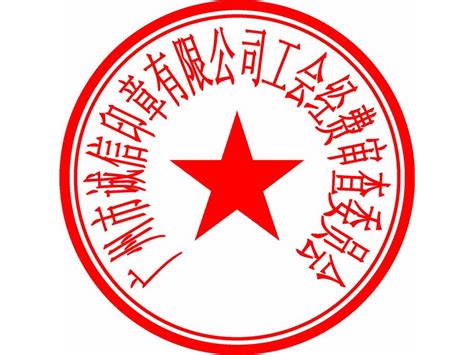 广西柳州市办理企业公章