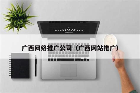 广西网络推广公司团队