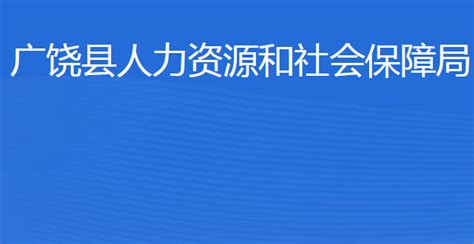 广饶县人力社会资源保障局