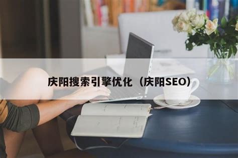 庆阳网站搜索优化
