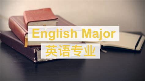 应用英语专业学什么