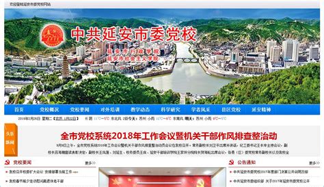 延安市委官网网站