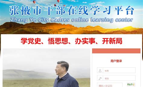 张掖市干部在线教育平台登录