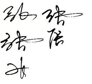 张燕的签名写法
