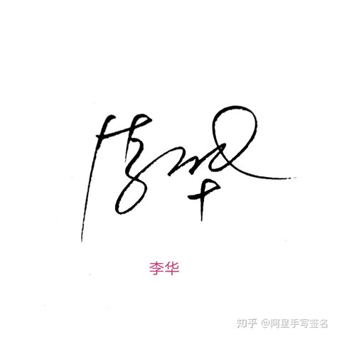 张龙的艺术签名写法