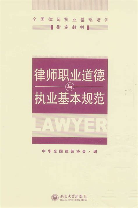 律师执业道德规范和执业纪律规范