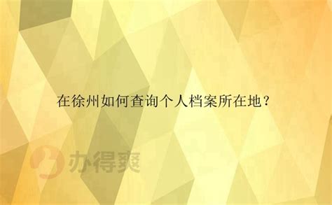 徐州企业档案网上查询