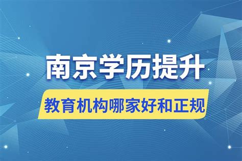 徐州南京学历提升机构