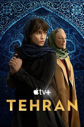 德黑兰免费完整版第二季