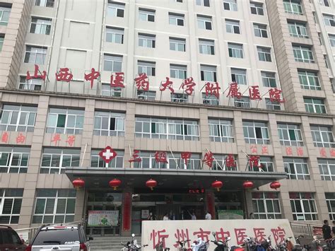忻州有几个三甲医院