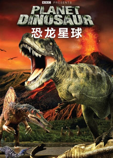 恐龙时代纪录片全集