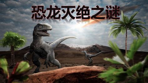 恐龙灭绝之谜纪录片高清