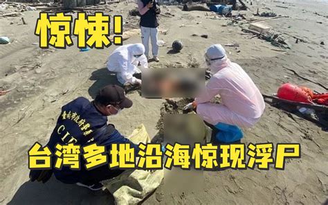 惊悚台湾沿海陆续发现16具浮尸