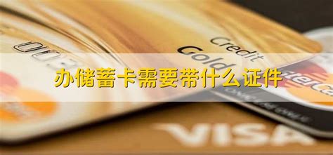 惠州办储蓄卡需要什么证明