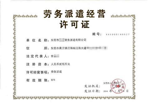 惠州市办理劳务派遣许可证