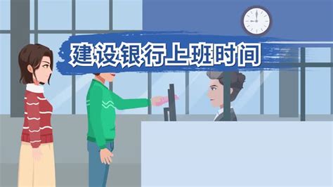 惠州建设银行网点上班时间