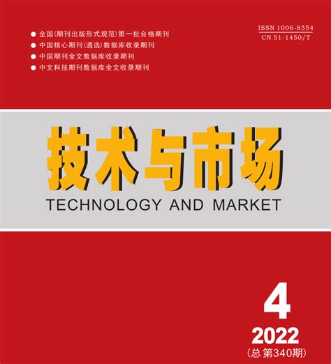 技术与市场期刊官网