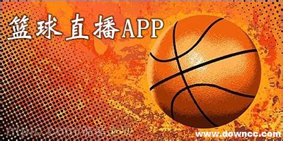 推荐篮球app