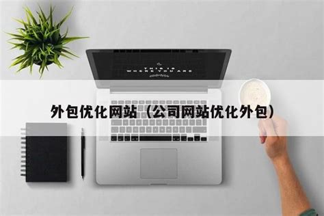 揭阳公司网站优化外包