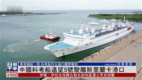 斯里兰卡要求中国科考船做什么