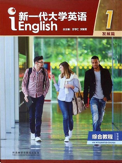 新一代大学英语基础综合教程2