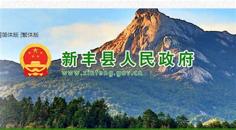 新丰县人民政府网站