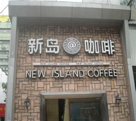 新岛咖啡苏州街店