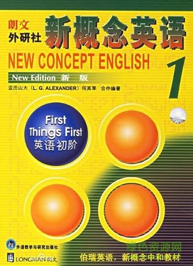新概念英语第一册直播1-144课