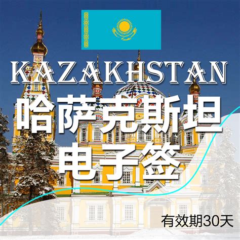 新疆办哈萨克斯坦签证多少钱