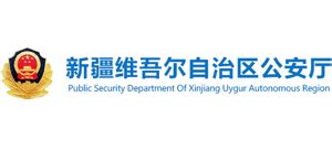 新疆维吾尔自治区公安厅机关网站
