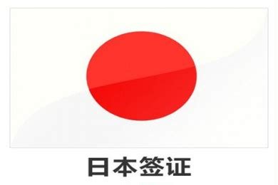 日本签证中心官网
