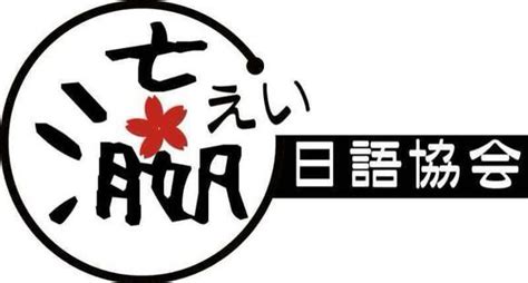 日语推广协会日语翻译