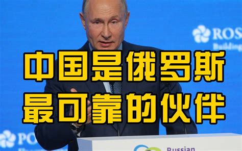 普京称中国是俄最可靠的伙伴简介