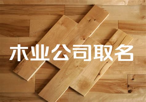 木业公司起名跟木材相关