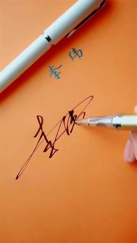 李伟艺术签名写法