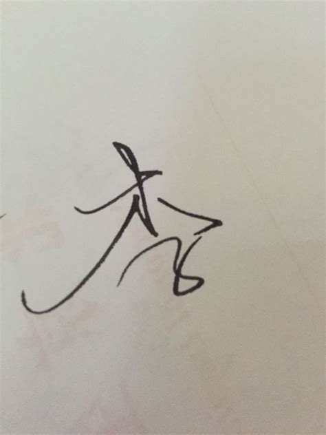 李字的艺术签名