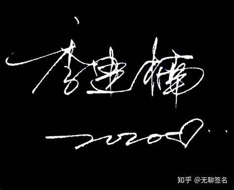 李艳的艺术签名图片