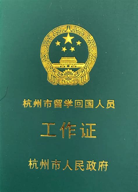 杭州办理留学人员回国工作证
