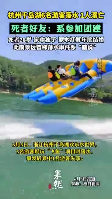 杭州千岛湖1名游客溺亡是男的吗