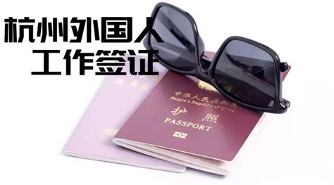 杭州外国人商务签证