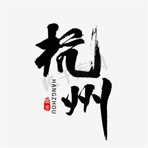 杭州广告艺术字设计公司