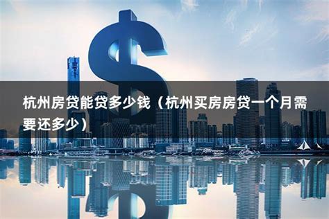 杭州房贷200万月供多少