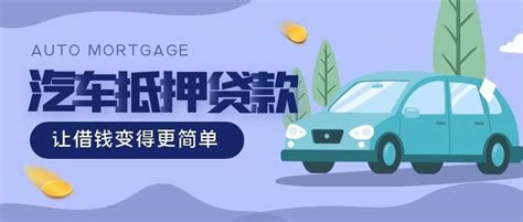 杭州按揭车信用贷款