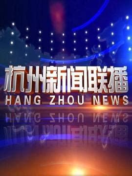杭州新闻联播哪个台