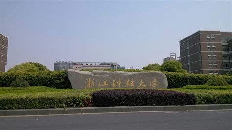 杭州财经大学是名牌大学吗