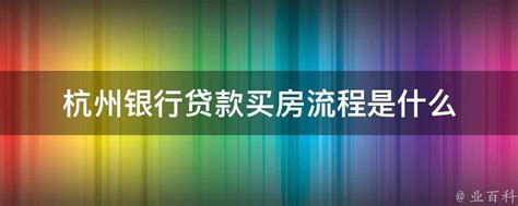杭州银行贷款买房流程
