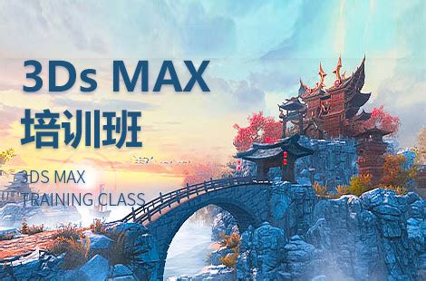 杭州3Dmax培训