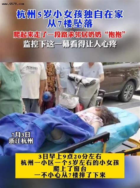 杭州5岁女孩从七楼坠落