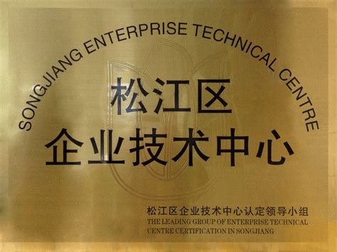 松江区企业技术中心